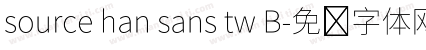 source han sans tw B字体转换